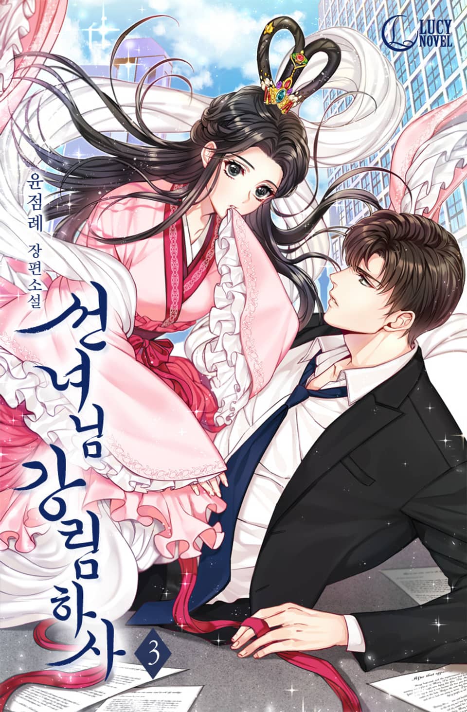 선녀님 강림하사 3권 (완결)