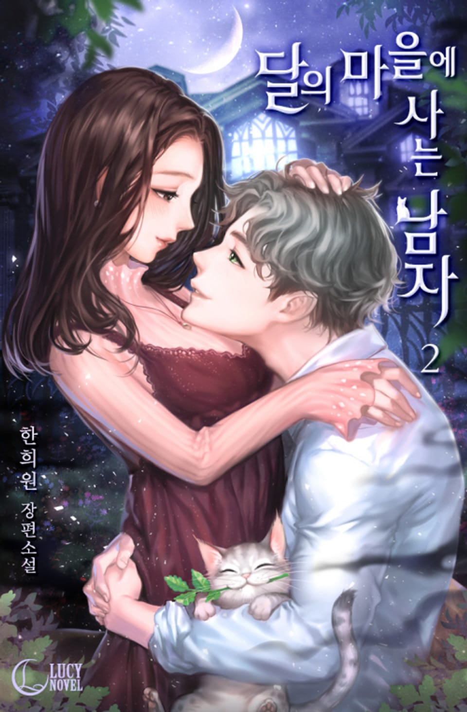 달의 마을에 사는 남자 2권 (완결)