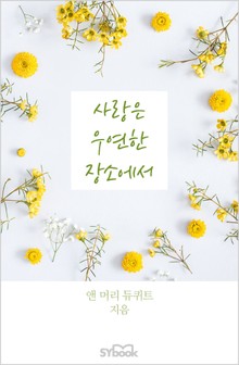 사랑은 우연한 장소에서
