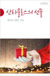 산타클로스의 선물 표지 이미지