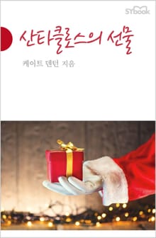 산타클로스의 선물