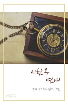 시한부 연애