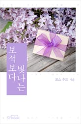 보석보다 빛나는 표지 이미지