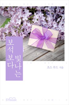 보석보다 빛나는