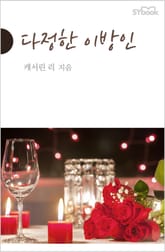 다정한 이방인 표지 이미지