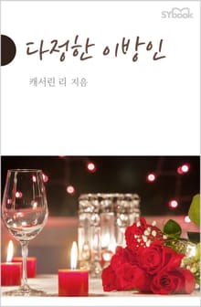다정한 이방인