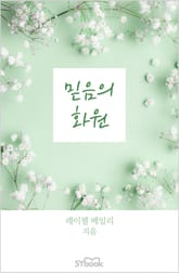 믿음의 화원 표지 이미지