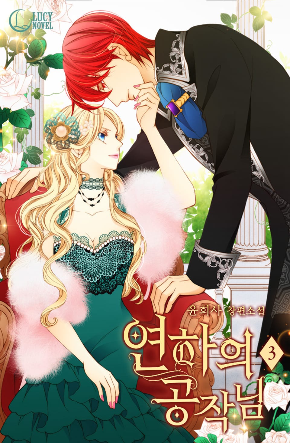 연하의 공작님 3권 (완결)