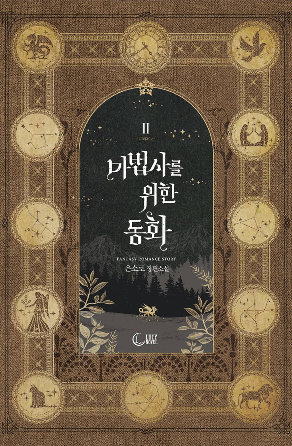 마법사를 위한 동화 2권