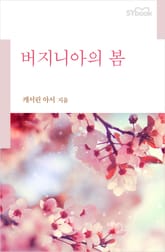 버지니아의 봄 표지 이미지