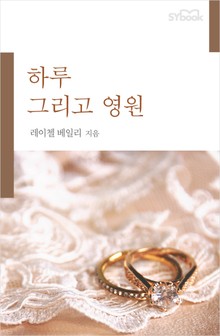 하루 그리고 영원