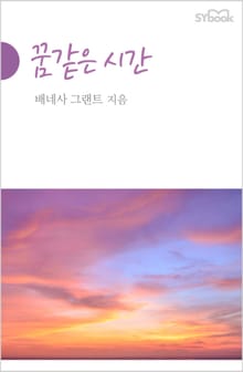 꿈같은 시간