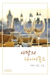 사막의 다이아몬드 표지 이미지