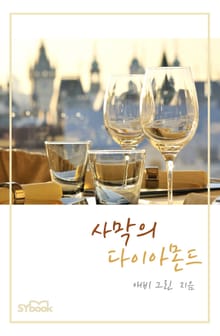 사막의 다이아몬드