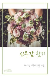 신부감 찾기 표지 이미지