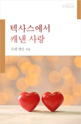 텍사스에서 캐낸 사랑 표지 이미지