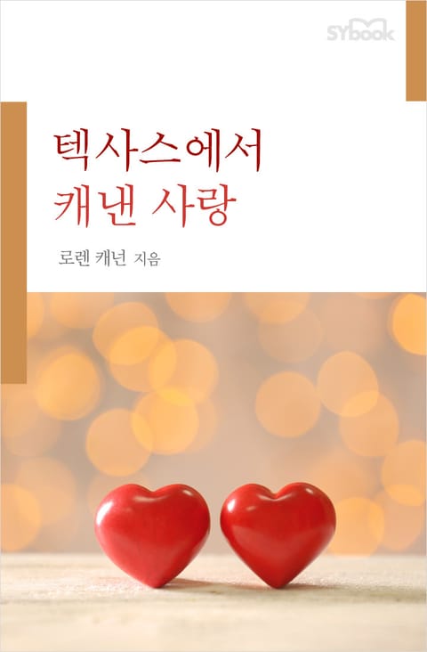 텍사스에서 캐낸 사랑 표지 이미지