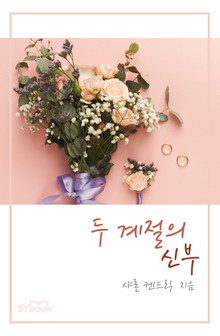 두 계절의 신부