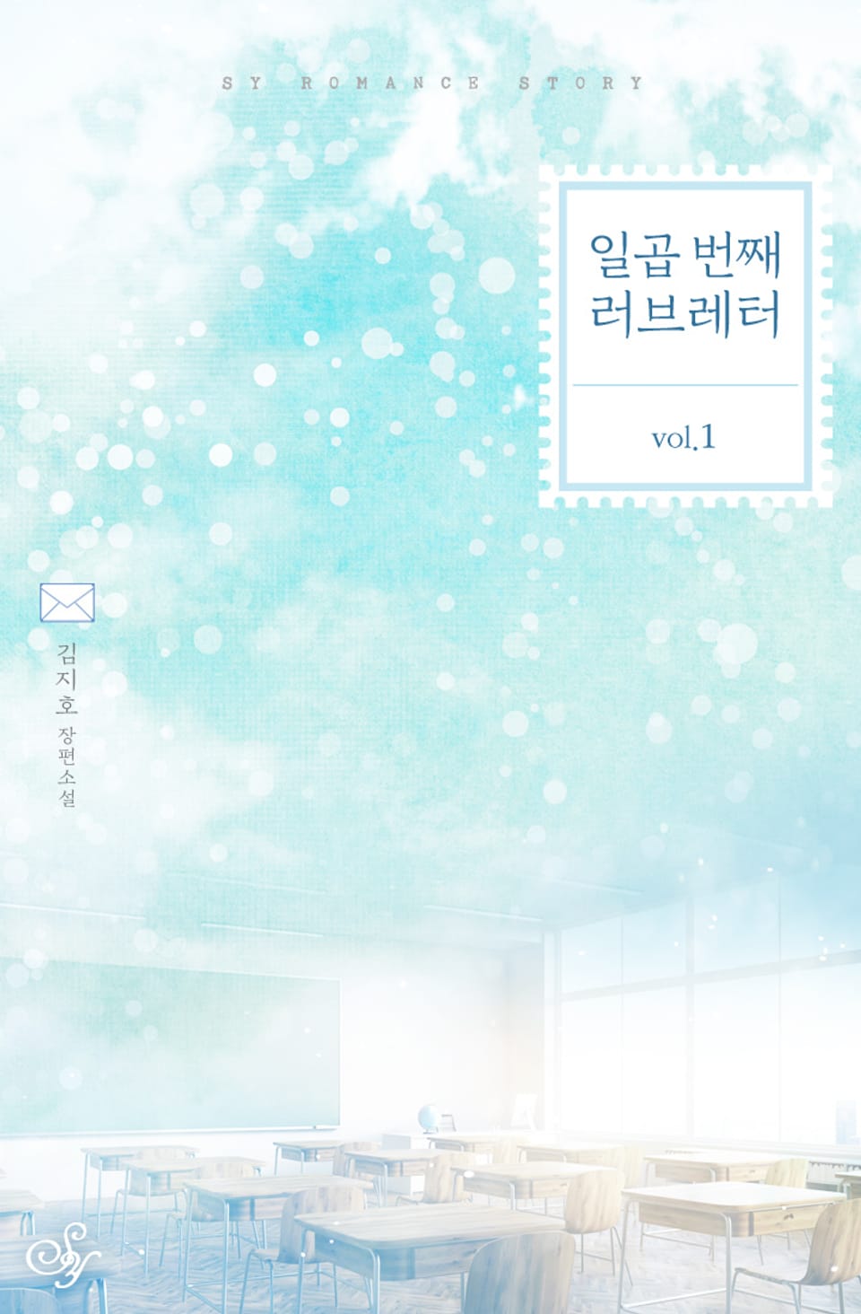 일곱 번째 러브레터 1권