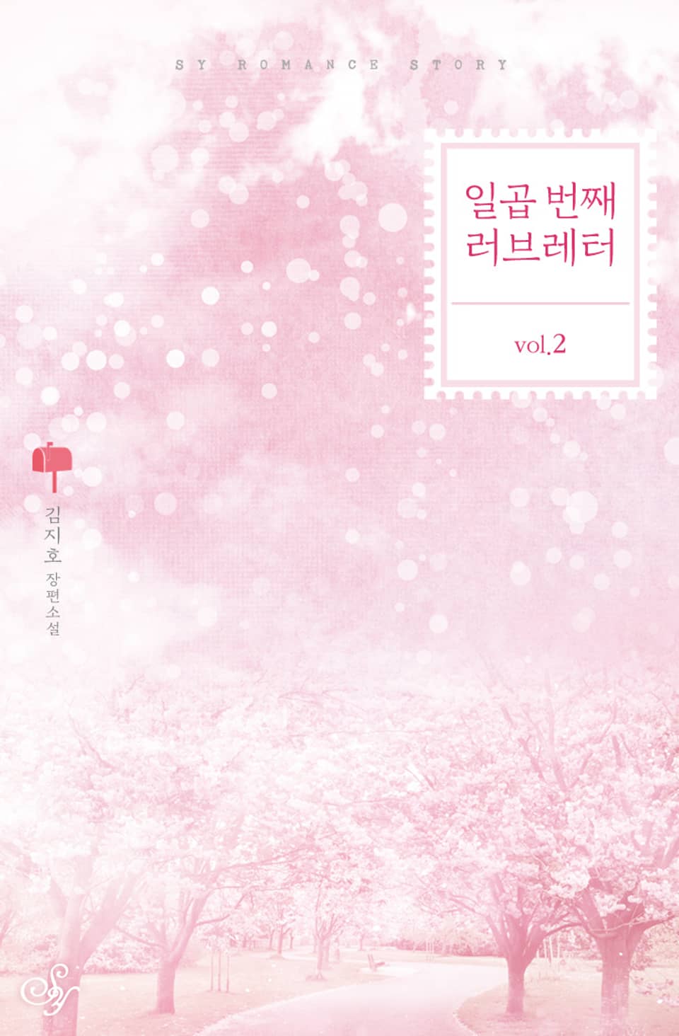 일곱 번째 러브레터 2권 (완결)