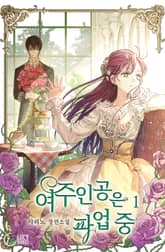 여주인공은 파업 중 표지 이미지