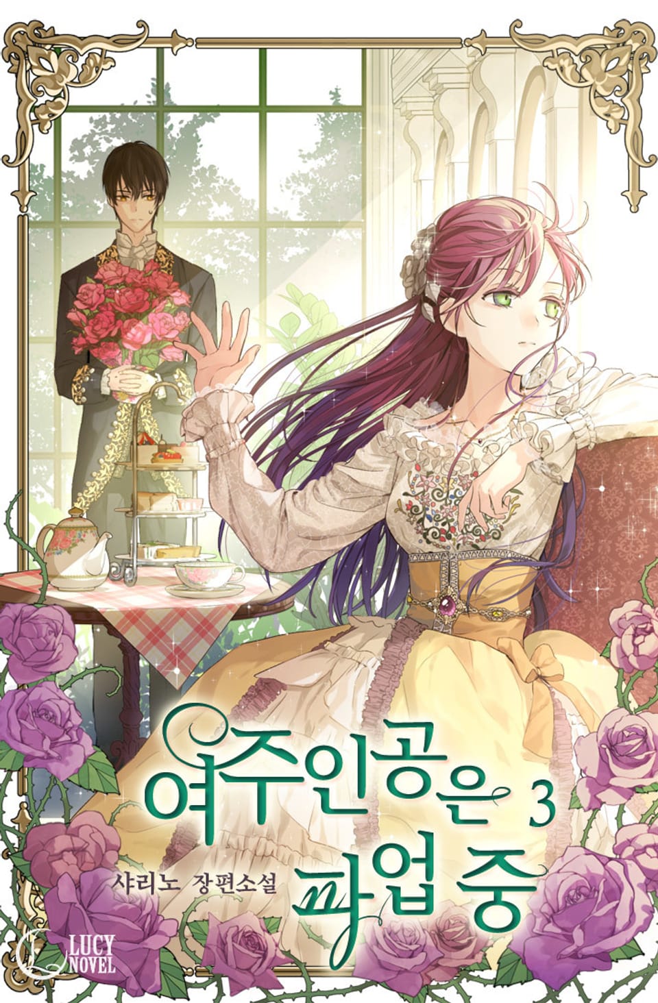 여주인공은 파업 중 3권