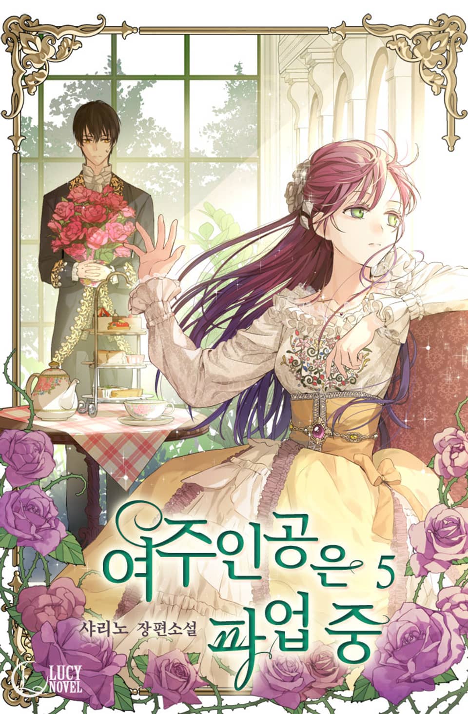 여주인공은 파업 중 5권