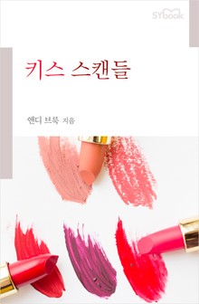 키스 스캔들