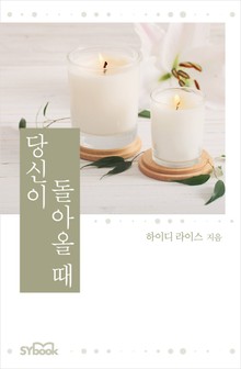 당신이 돌아올 때
