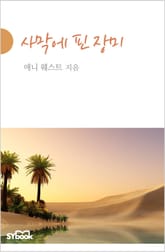 사막에 핀 장미 표지 이미지