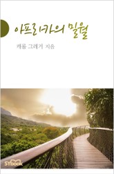 아프리카의 밀월 표지 이미지