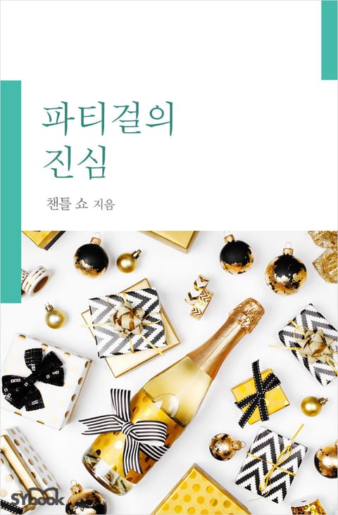 파티걸의 진심 표지 이미지