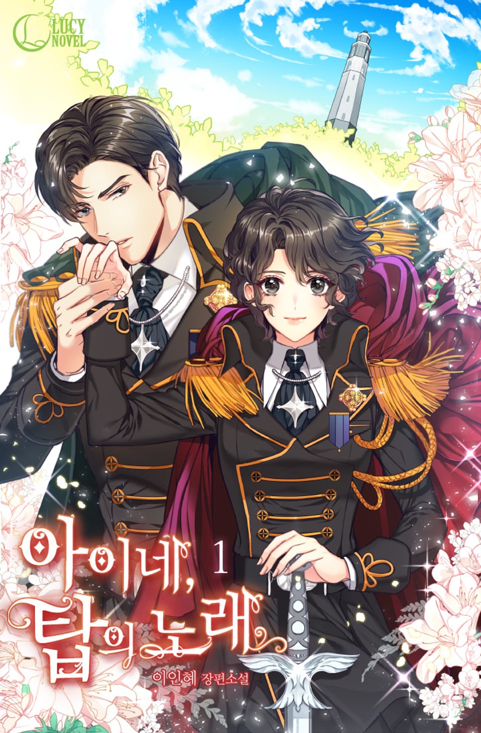 아이네, 탑의 노래 1권