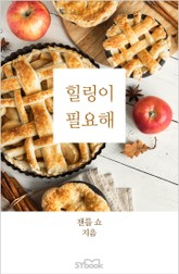 힐링이 필요해 표지 이미지