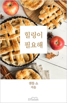 힐링이 필요해