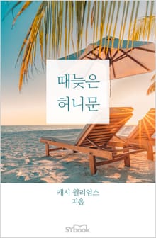 때늦은 허니문