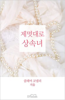 제멋대로 상속녀