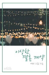 이상한 결혼 계약 표지 이미지