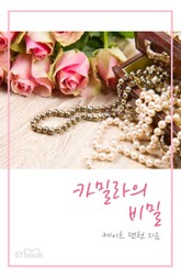 카밀라의 비밀 표지 이미지