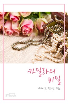 카밀라의 비밀