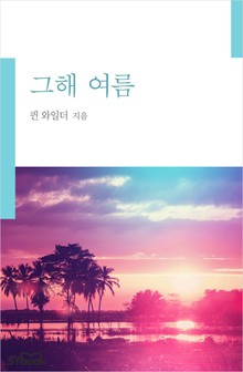 그해 여름