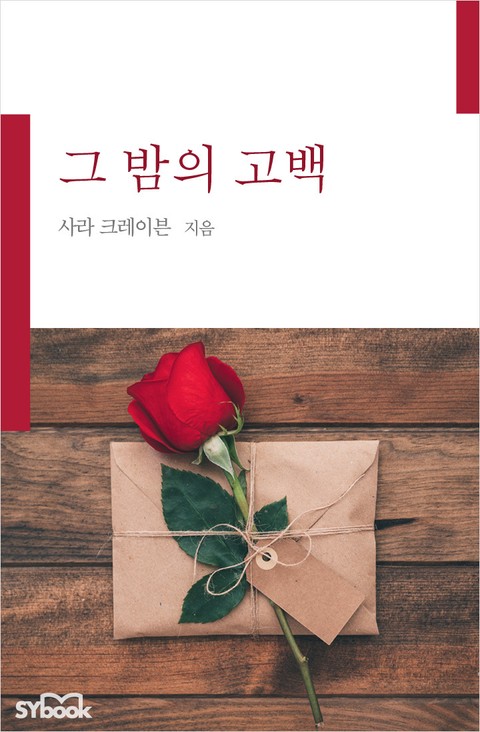 그 밤의 고백 표지 이미지