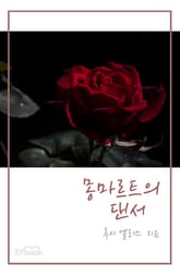 몽마르트의 댄서 표지 이미지