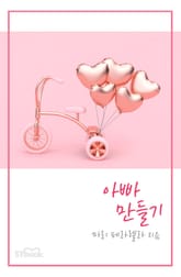 아빠 만들기 표지 이미지