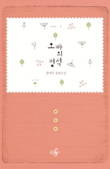오빠의 정석