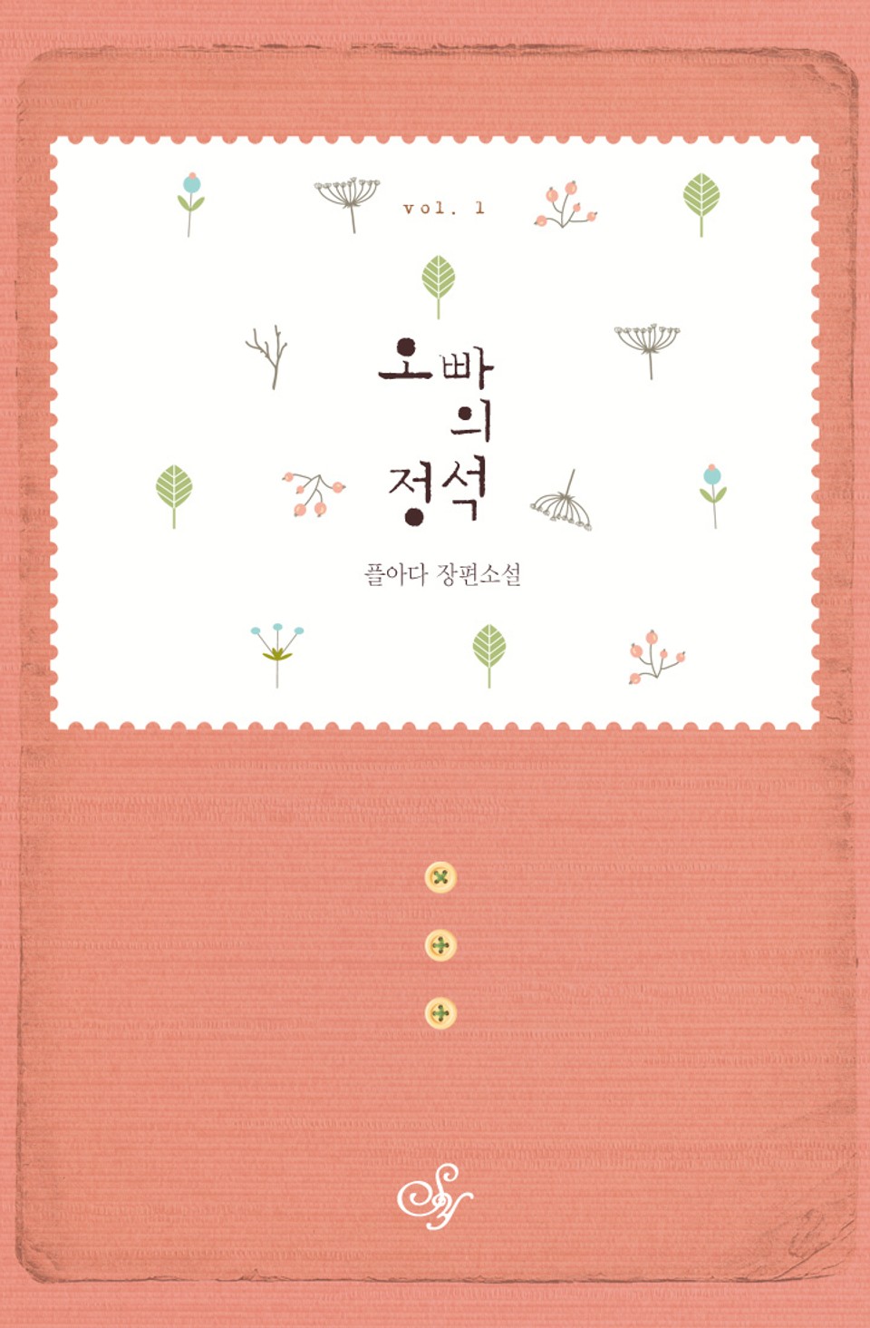 오빠의 정석 1권