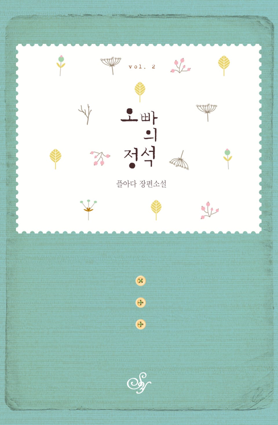 오빠의 정석 2권 (완결)