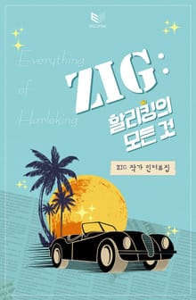 ZIG : 할리킹의 모든 것