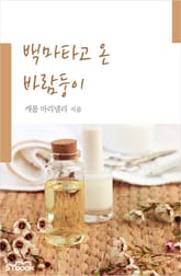 백마 타고 온 바람둥이 표지 이미지