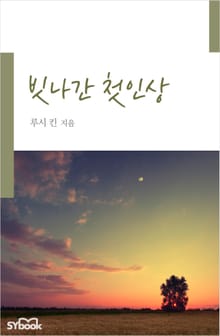 빗나간 첫인상